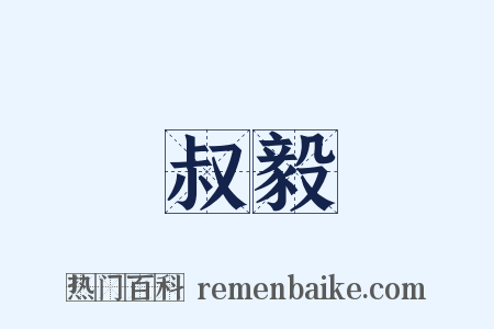 叔毅是什么意思的图片